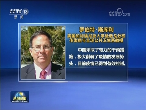 国际社会：中国抗疫措施积极有效 感谢分享经验