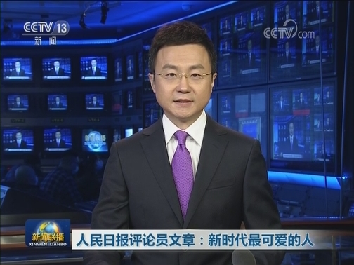人民日报评论员文章：新时代最可爱的人
