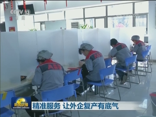 精准服务 让外企复产有底气