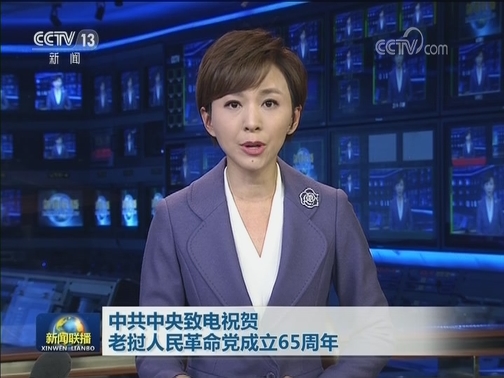 中共中央致电祝贺老挝人民革命党成立65周年