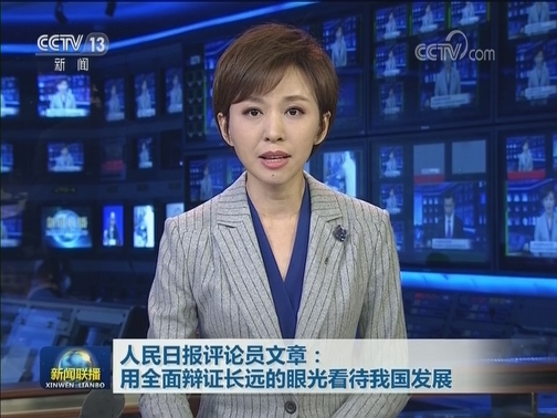 人民日报评论员文章：用全面辩证长远的眼光看待我国发展