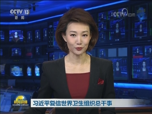 习近平复信世界卫生组织总干事
