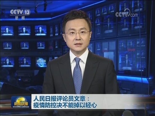 人民日报评论员文章：疫情防控决不能掉以轻心