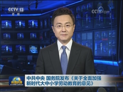 中共中央 国务院发布《关于全面加强新时代大中小学劳动教育的意见》