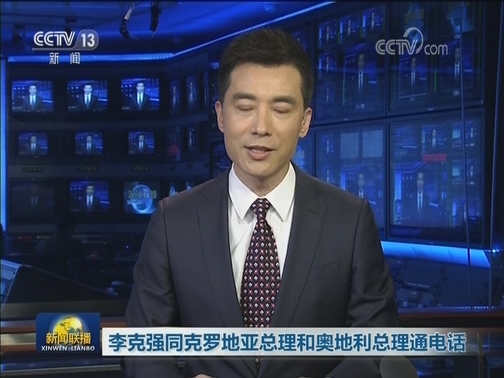 李克强同克罗地亚总理和奥地利总理通电话