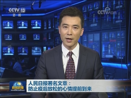 人民日报署名文章：防止疫后放松的心情提前到来