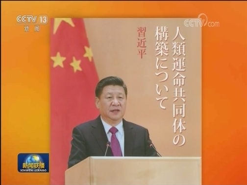 习近平《论坚持推动构建人类命运共同体》日文版出版发行