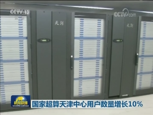 国家超算天津中心用户数量增长10%