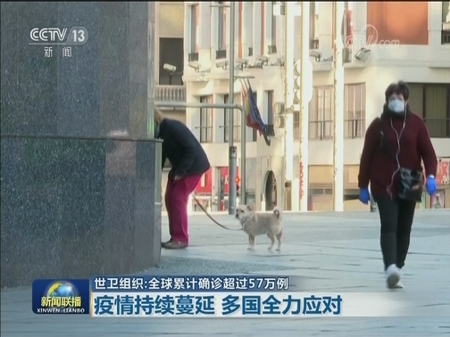 世卫组织：全球累计确诊超过57万例