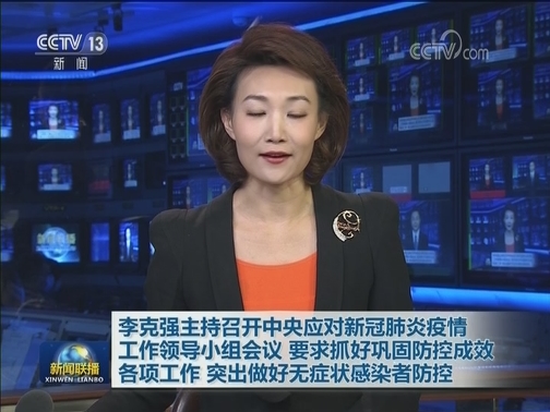 李克强主持召开中央应对新冠肺炎疫情工作领导小组会议 要求抓好巩固防控成效各项工作 突出做好无症状感染者防控