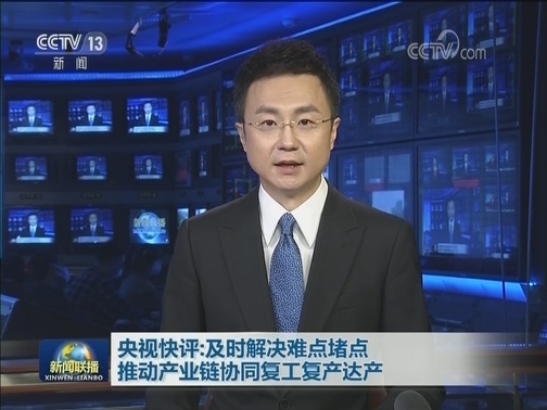 央视快评：及时解决难点堵点 推动产业链协同复工复产达产