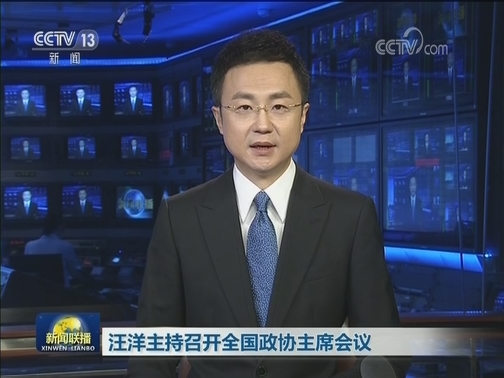 汪洋主持召开全国政协主席会议