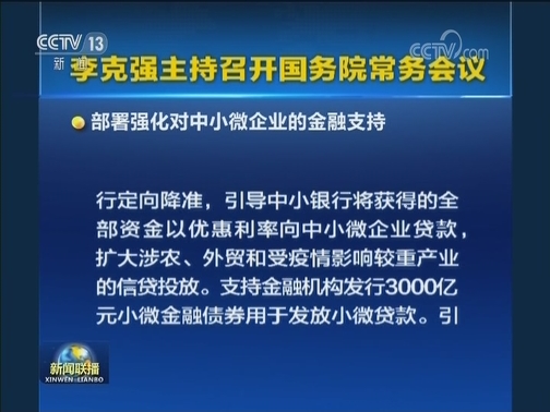 李克强主持召开国务院常务会议