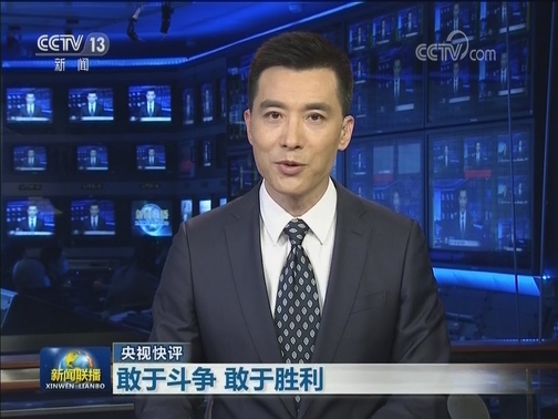 【央视快评】敢于斗争 敢于胜利