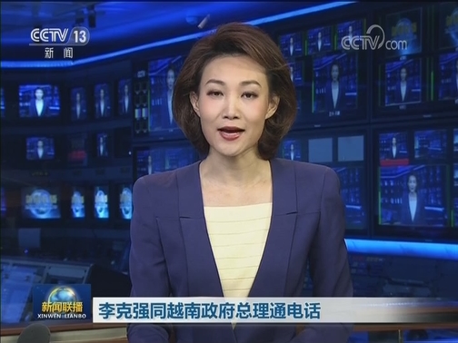 李克强同越南政府总理通电话