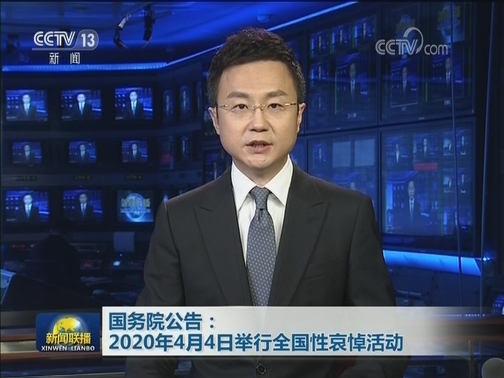 国务院公告：2020年4月4日举行全国性哀悼活动
