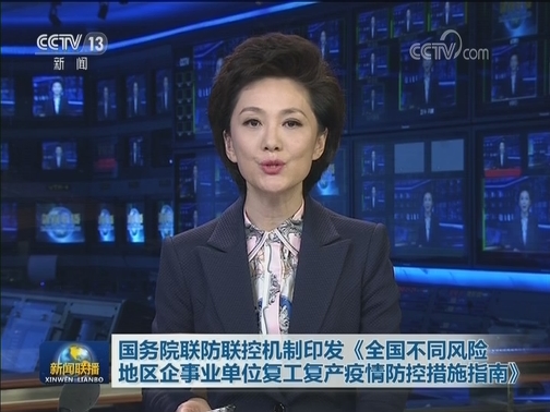 国务院联防联控机制印发《全国不同风险地区企事业单位复工复产疫情防控措施指南》