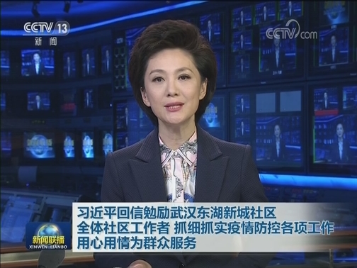习近平回信勉励武汉东湖新城社区全体社区工作者 抓细抓实疫情防控各项工作 用心用情为群众服务