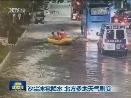沙尘冰雹降水 北方多地天气剧变