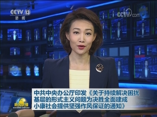 中共中央办公厅印发《关于持续解决困扰基层的形式主义问题为决胜全面建成小康社会提供坚强作风保证的通知》