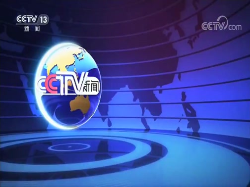 《国际时讯》 20200415CCTV节目官网CCTV13央视网(cctv.com)