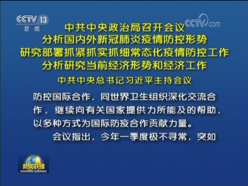 中共中央政治局召开会议 分析国内外新冠肺炎疫情防控形势 研究部署抓紧抓实抓细常态化疫情防控工作 分析研究当前经济形势和经济工作 中共中央总书记习近平主持会议