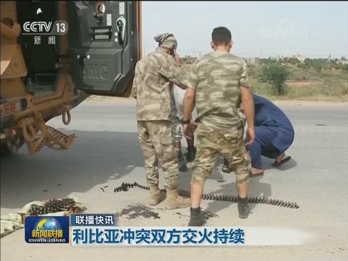 国际联播快讯