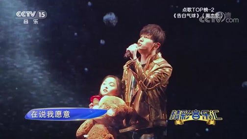 精彩音乐汇 歌曲 告白气球 演唱 周杰伦