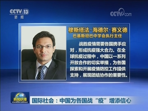 国际社会：中国为各国战“疫”增添信心