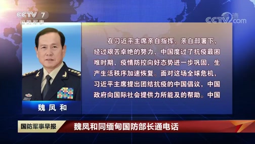 国防军事早报魏凤和同缅甸国防部长通电话