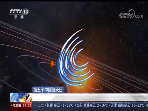 [朝闻天下]第五个中国航天日 我国首次火星探测任务命名"天问一号"