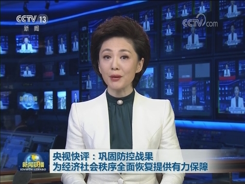 央视快评：巩固防控战果 为经济社会秩序全面恢复提供有力保障
