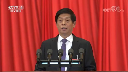 [中国新闻]十三届全国人大三次会议举行第二次全体会议 栗战书作全国人大常委会工作报告