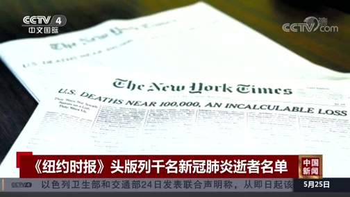 [中国新闻]美国死亡病例逼近10万