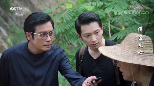 《湾区儿女》欧阳东江告诉欧阳小江他已经打听到东江纵队的消息了