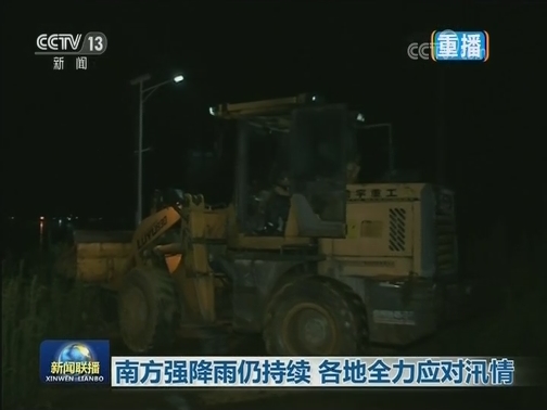 南方强降雨仍持续 各地全力应对汛情