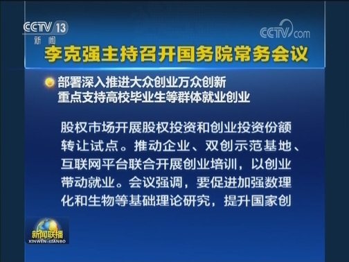李克强主持召开国务院常务会议