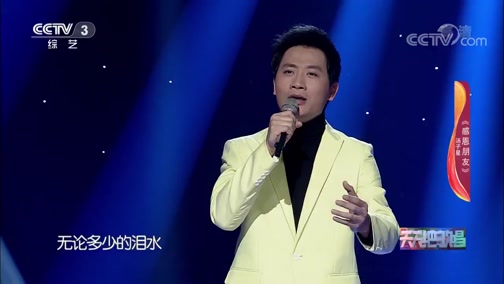 [天天把歌唱]歌曲《感恩朋友》 演唱:汤子星