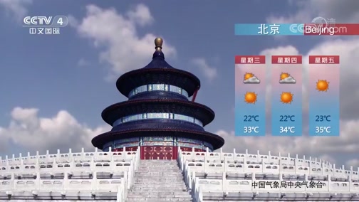 今日环球 年7月22日天气预报 Cctv节目官网 Cctv 4 央视网 Cctv Com 今日环球 年7月22日天气预报 Cctv节目官网 Cctv 4 央视网 Cctv Com