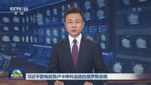 习近平致电祝贺卢卡申科当选白俄罗斯总统