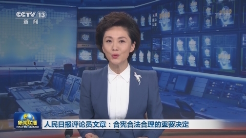 人民日报评论员文章：合宪合法合理的重要决定