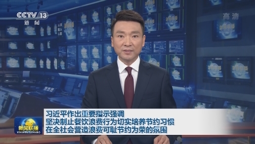 习近平作出重要指示强调 坚决制止餐饮浪费行为切实培养节约习惯 在全社会营造浪费可耻节约为荣的氛围