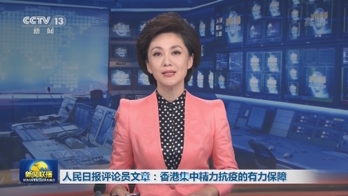 人民日报评论员文章：香港集中精力抗疫的有力保障