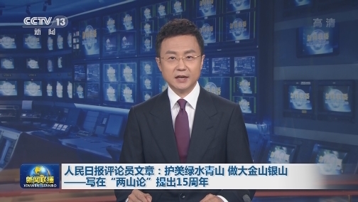 人民日报评论员文章：护美绿水青山 做大金山银山——写在“两山论”提出15周年