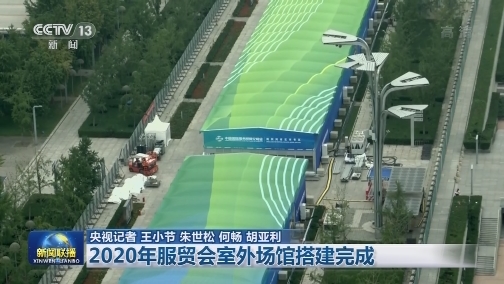 2020年服贸会室外场馆搭建完成