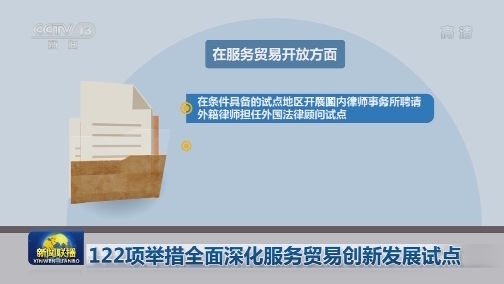 122项举措全面深化服务贸易创新发展试点