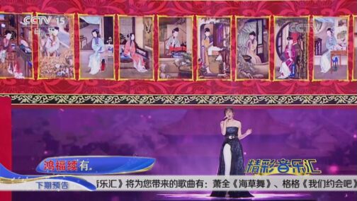 [图][精彩音乐汇]歌曲《十二美人图》 演唱：秦岚