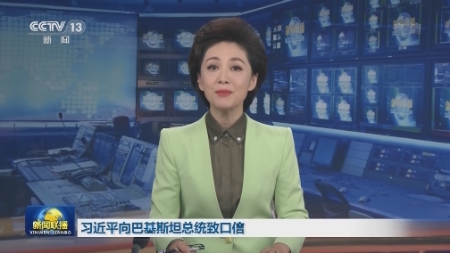 习近平向巴基斯坦总统致口信