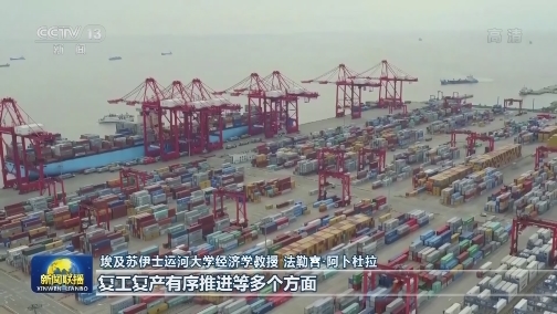 多国人士：中国经济为世界增加信心与动能