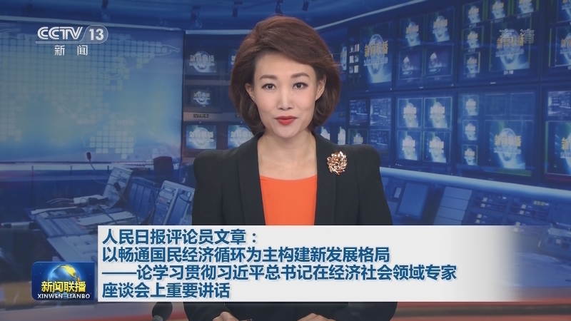 人民日报评论员文章：以畅通国民经济循环为主构建新发展格局——论学习贯彻习近平总书记在经济社会领域专家座谈会上重要讲话